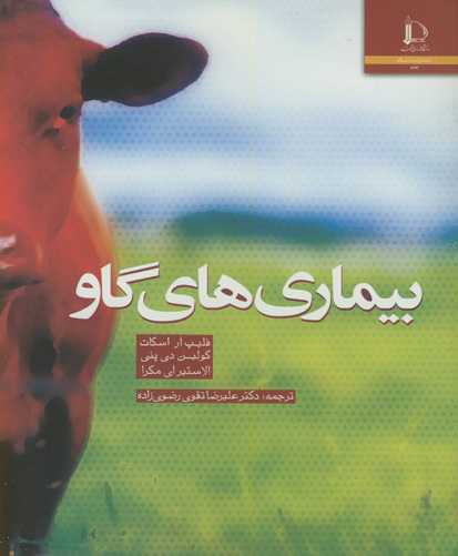 بیماری‌های گاو